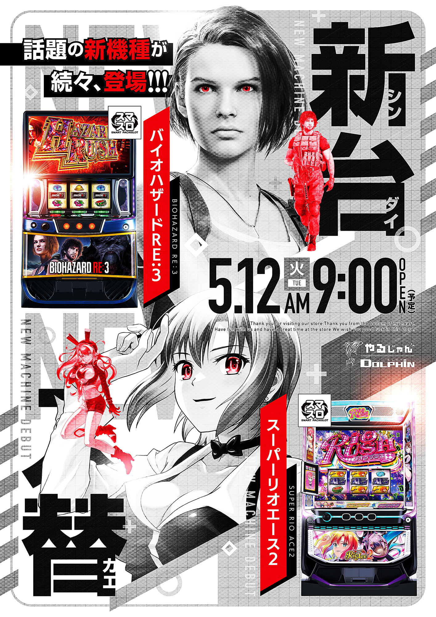 新台入替　5/12（火）
