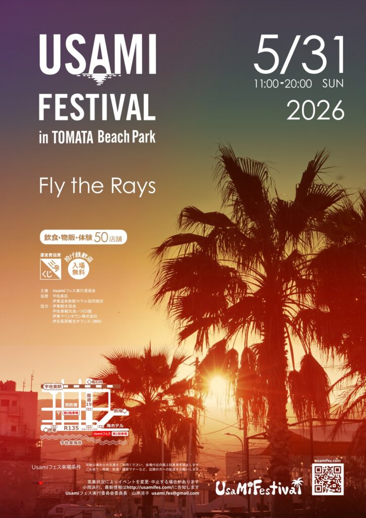 宇佐美フェス