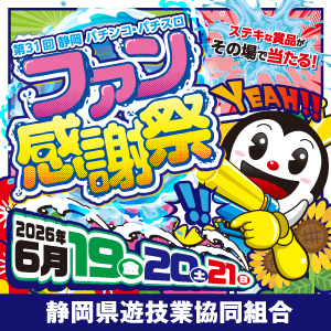 ～静岡ファン感謝祭～