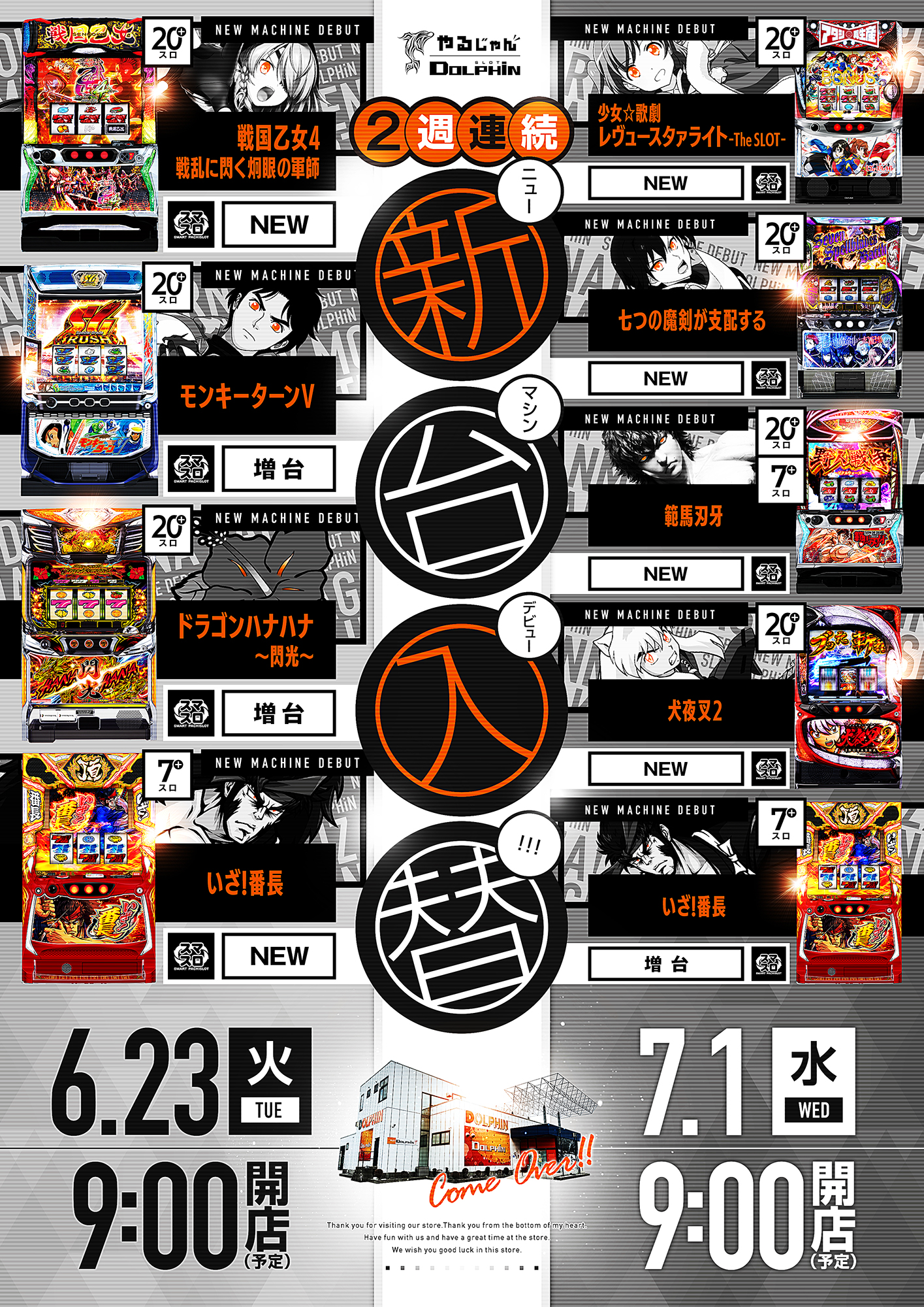 新台入替　7/1～