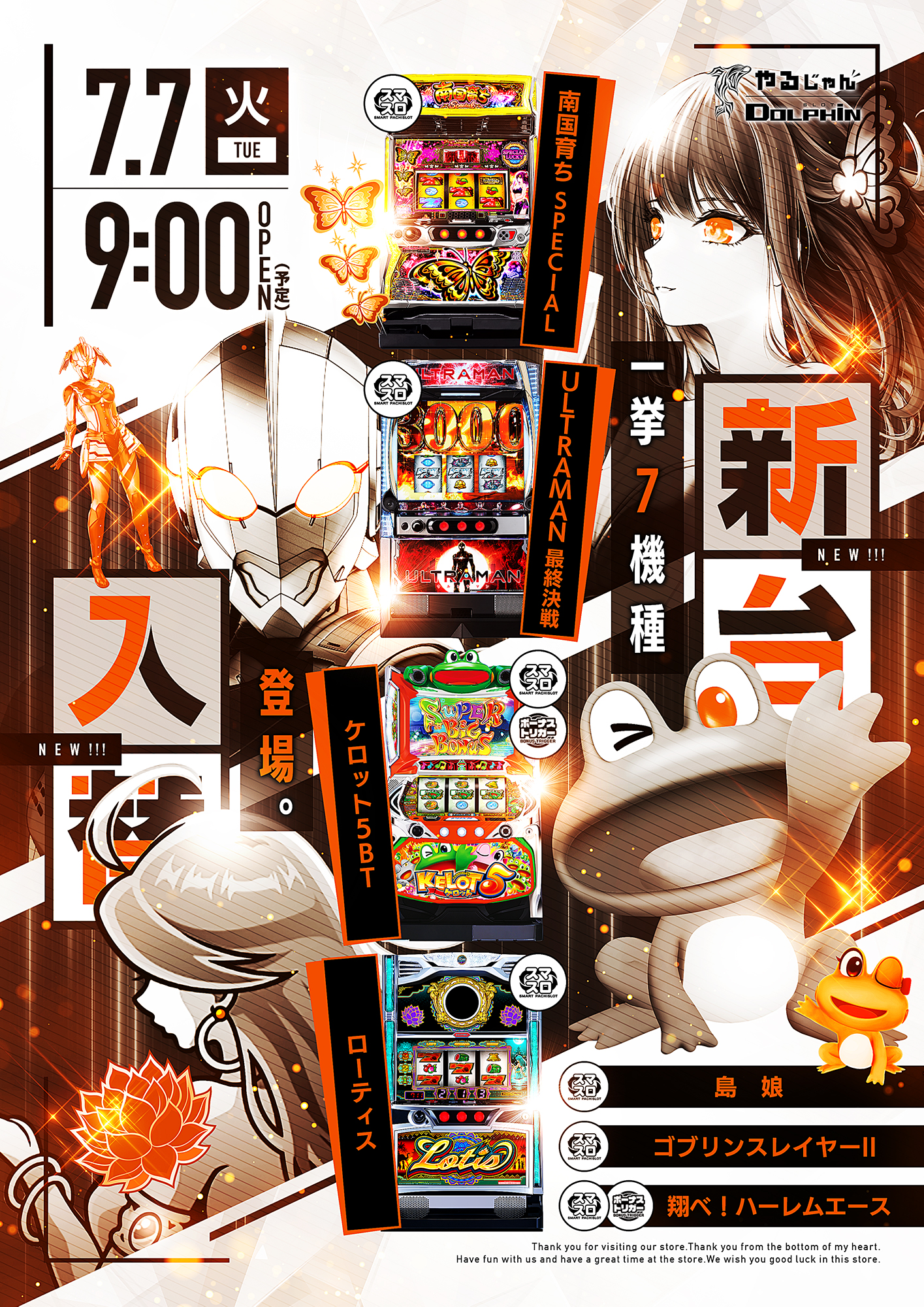 新台入替　７/７（水）