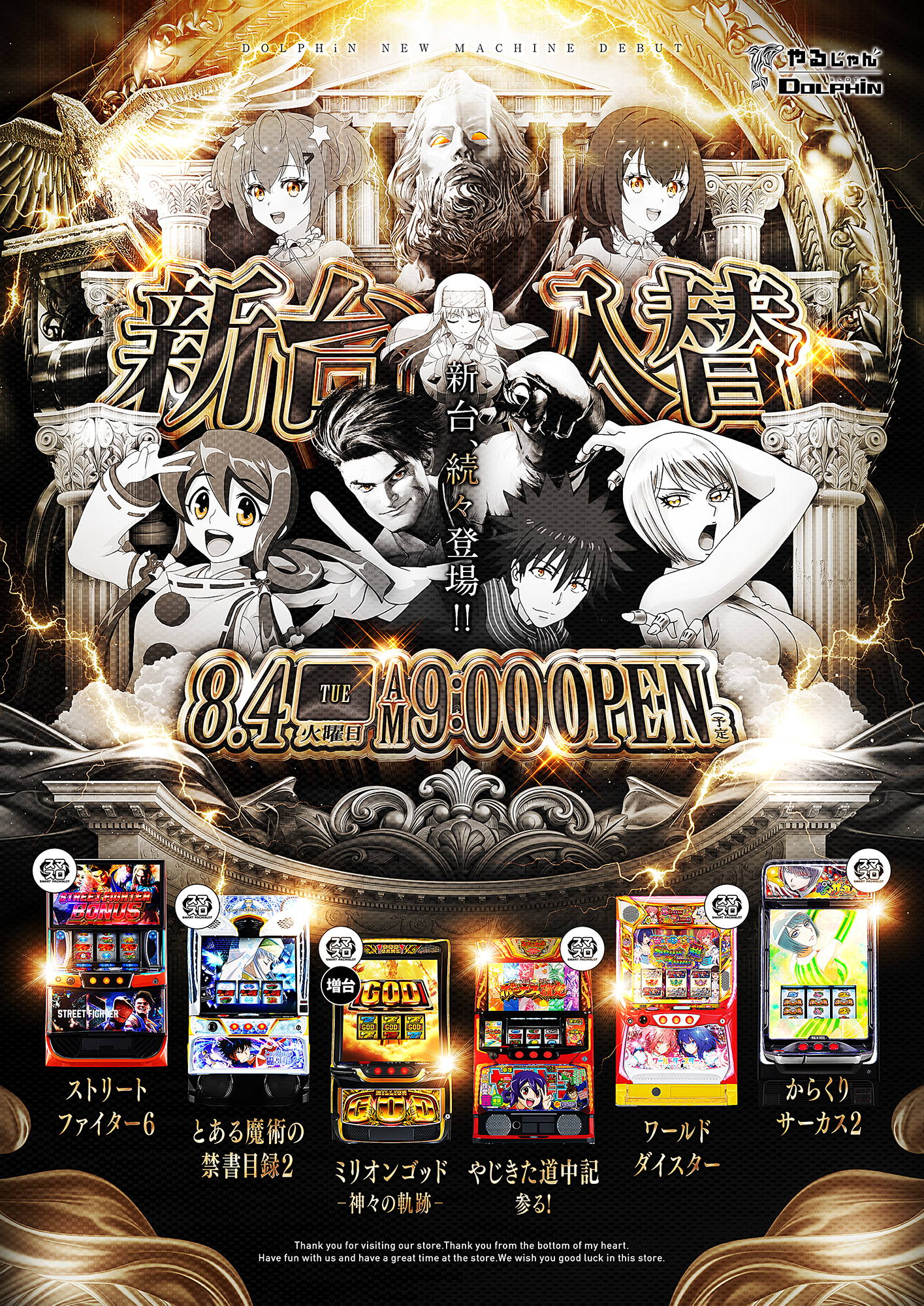 新台入替　8/4