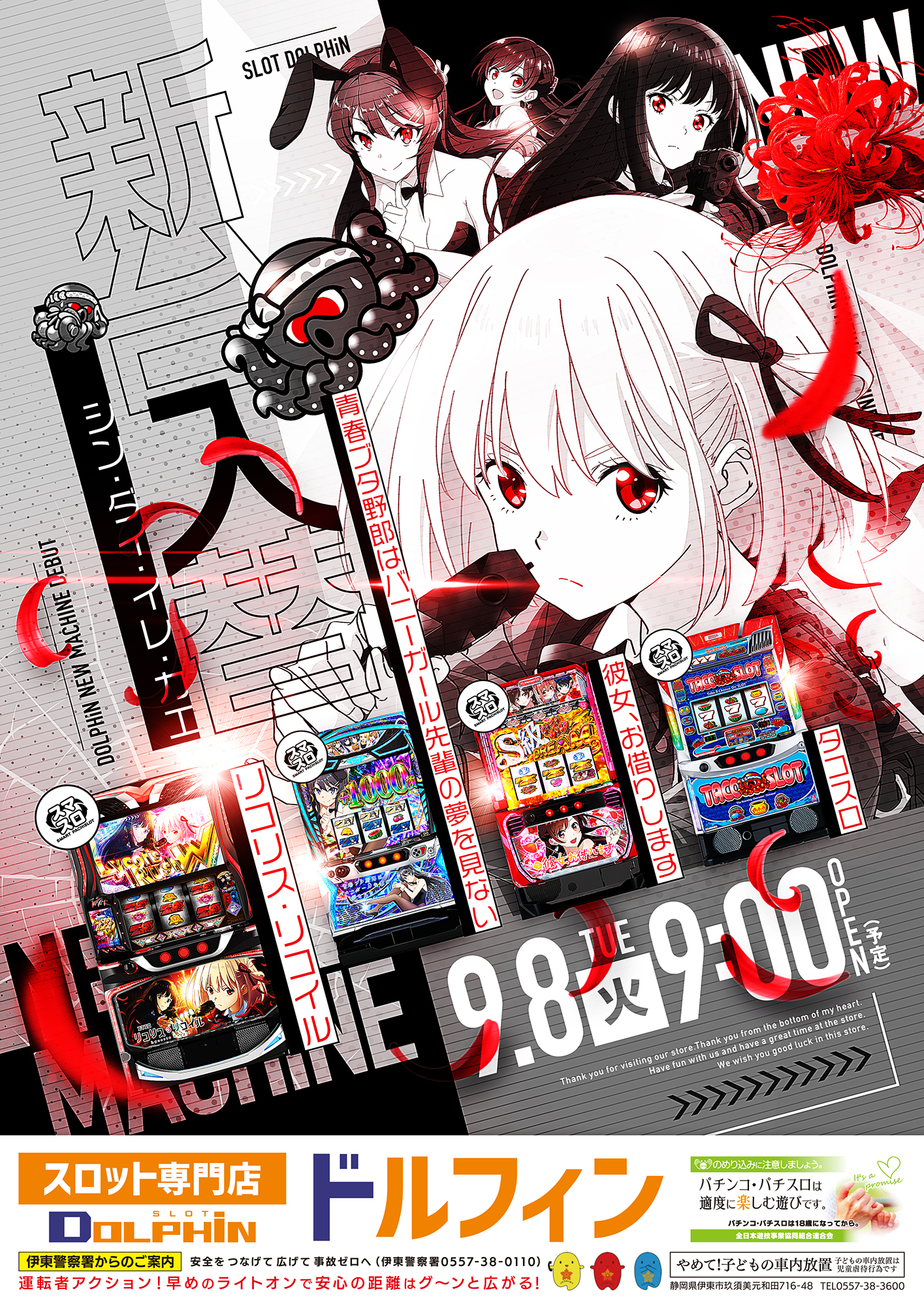 新台入替［予定］