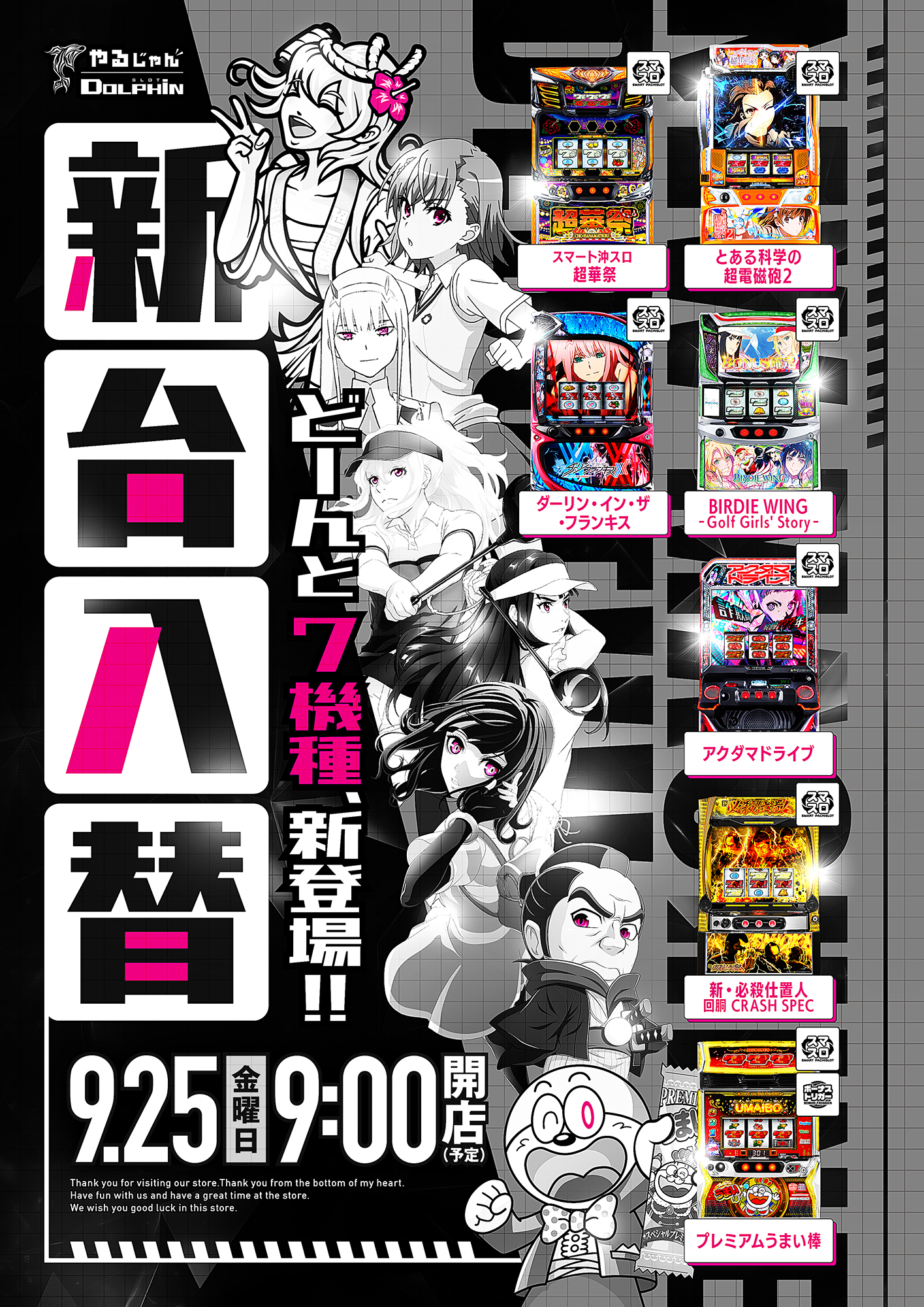 新台入替　9/25～