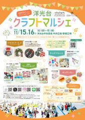 2025-11洋光台クラフトマルシェ開催告知B4オモテ_最終_1022.jpeg