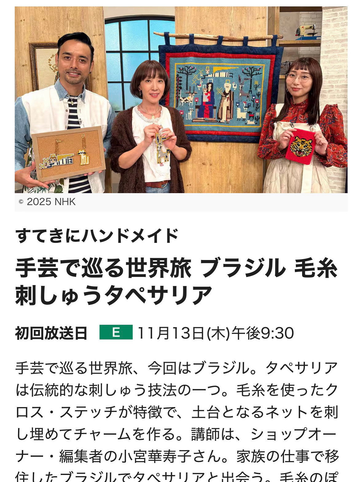 すてきにハンドメイド放送日