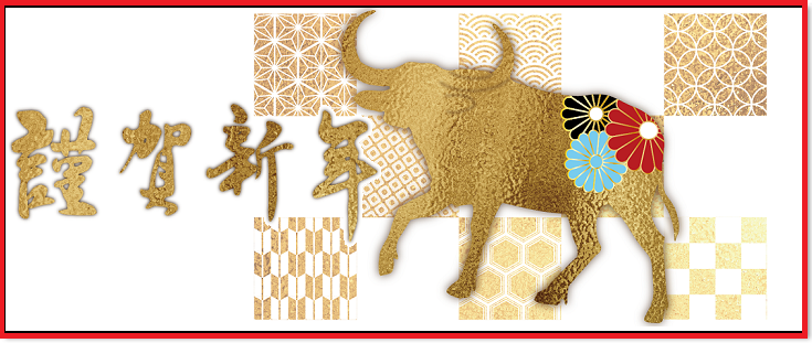 新年のご挨拶