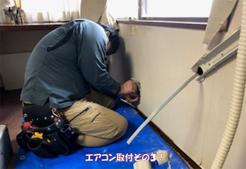 エアコン取付その３！