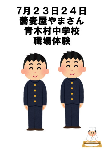 青木村中学校　職場体験