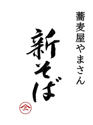 新蕎麦打ち始めました