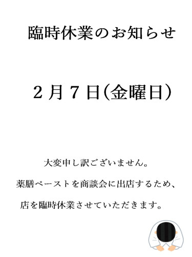 臨時休業のお知らせ