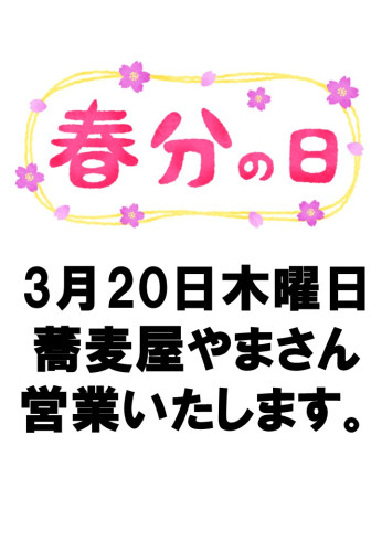 春分の日