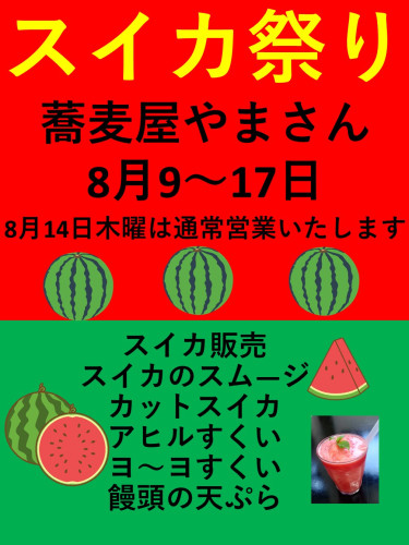 スイカ祭り