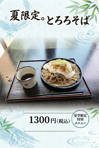 夏限定でとろろ蕎麦