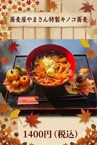 🍄 【明日から開始！】青木村の秋の味覚「特製キノコ蕎麦」 🍄