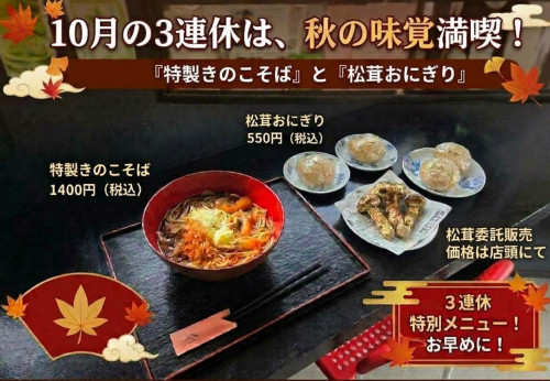 【明日から三連休！】青木村の秋の味覚を「蕎麦屋やまさん」で満喫🌰🍁