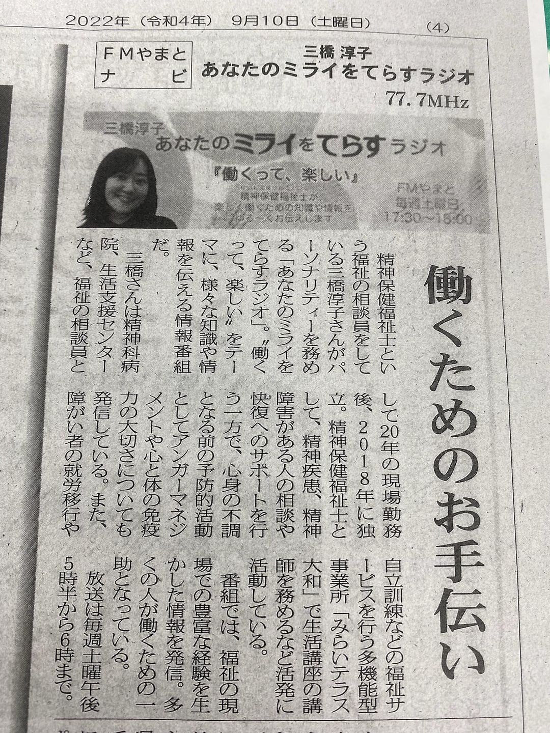 相模経済新聞でFMやまと「三橋淳子　あなたのミライをてらすラジオ」を紹介していただきました。