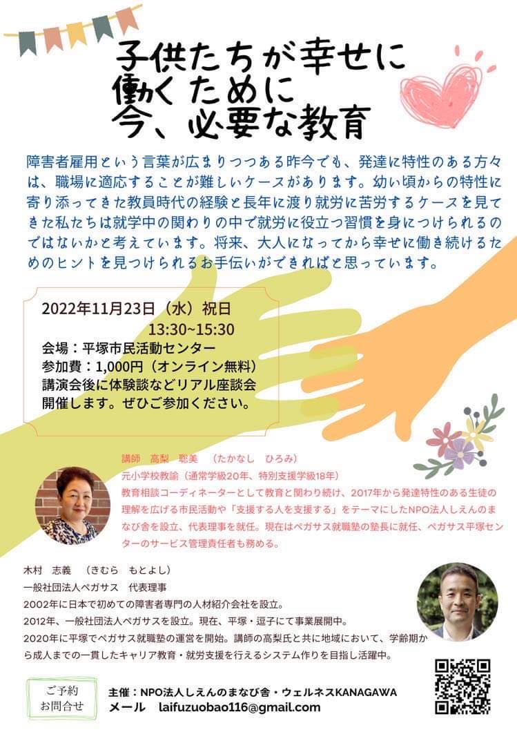11月23日㈬勤労感謝の日・ウェルネスKANAGAWA講演「子供たちが幸せに働くために今、必要な教育」開催のお知らせ