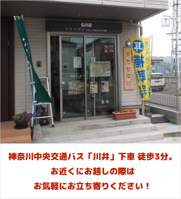 店舗外観／神奈川中央交通バス「川井」下車 徒歩3分。お近くにお越しの際はお気軽にお立ち寄りください！