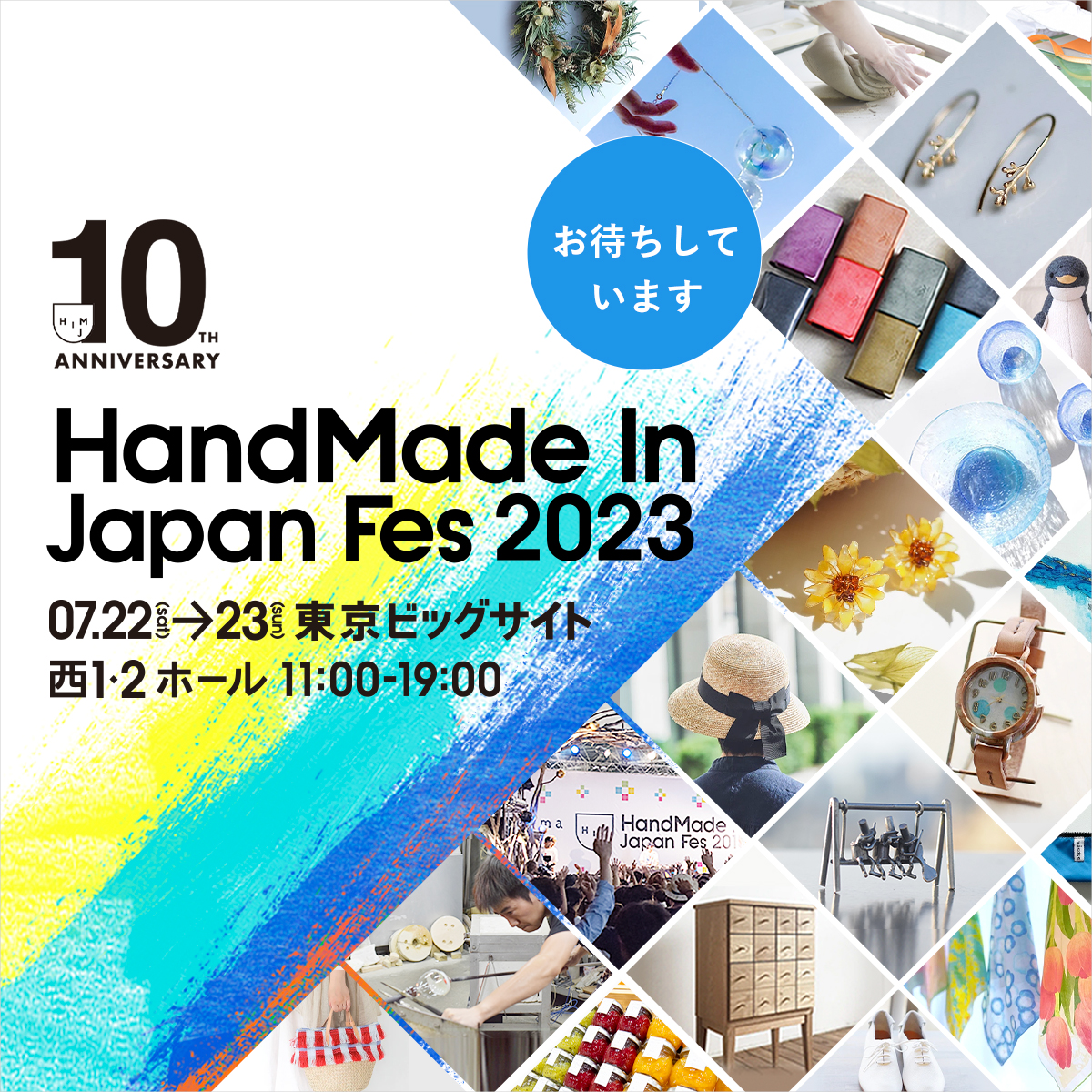 7月２２日～２３日は東京ビッグサイトで行われます  HandMade Iｎ Japan Fes 2023に  初出店いたします