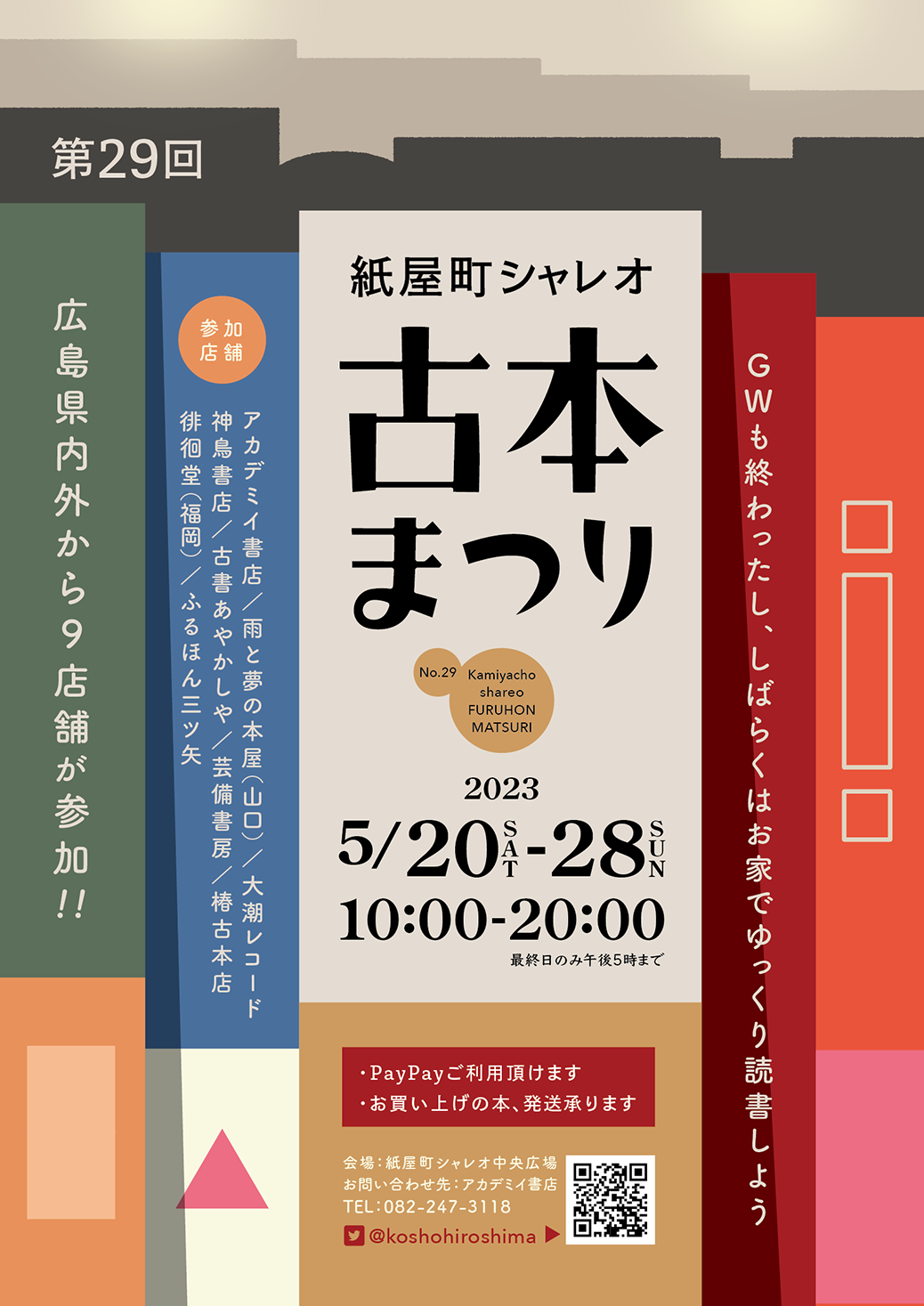 23年5月20日～27日　広島紙屋町シャレオ古本まつりに出店します。