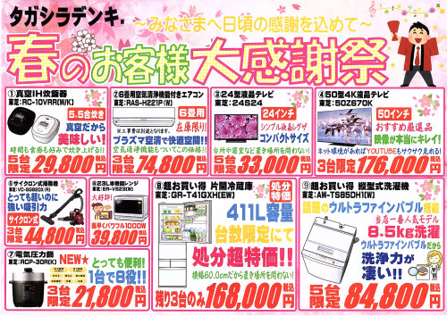 2022春の特価チラシ表