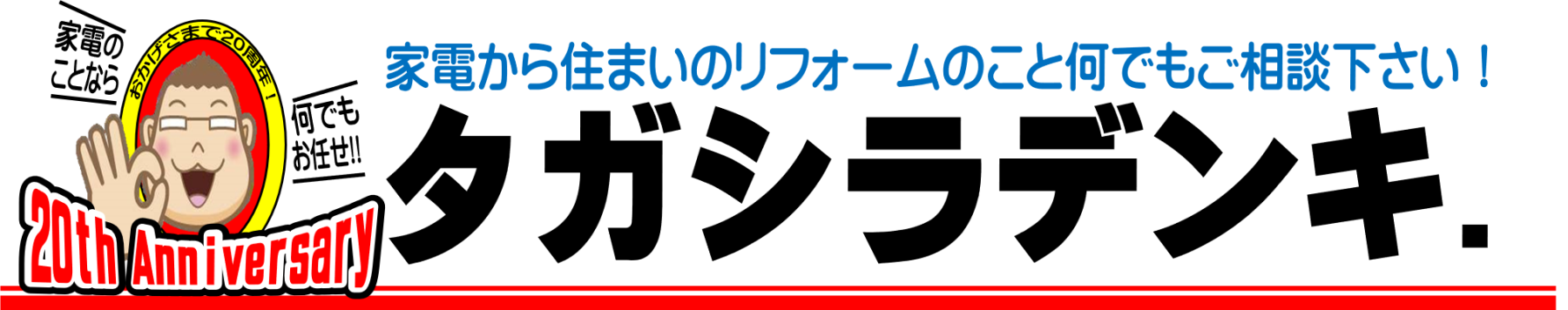 タガシラデンキ｜広島県福山市の電気屋さん
