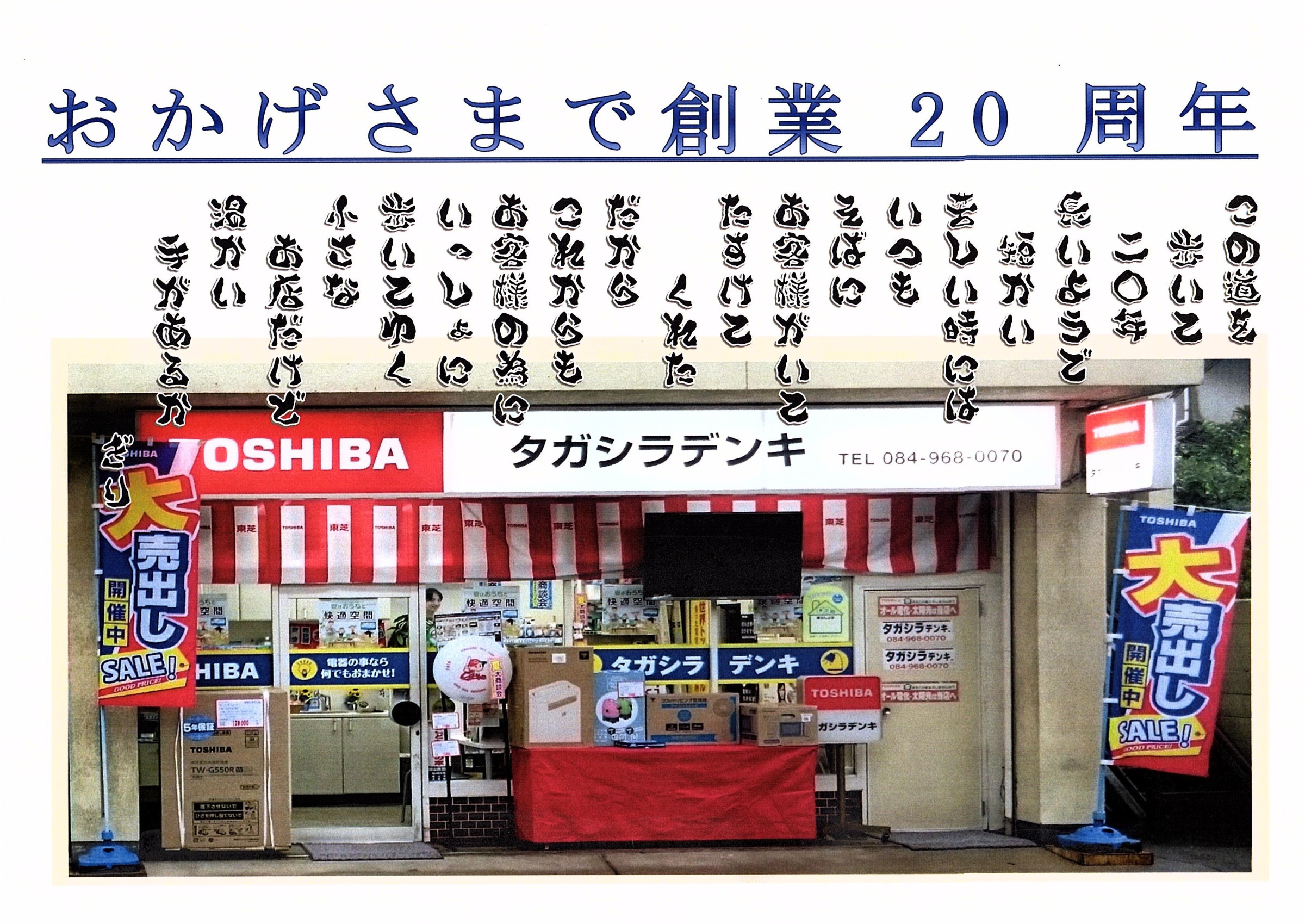 おかげさまで20周年！引き続きよろしくお願い致します。