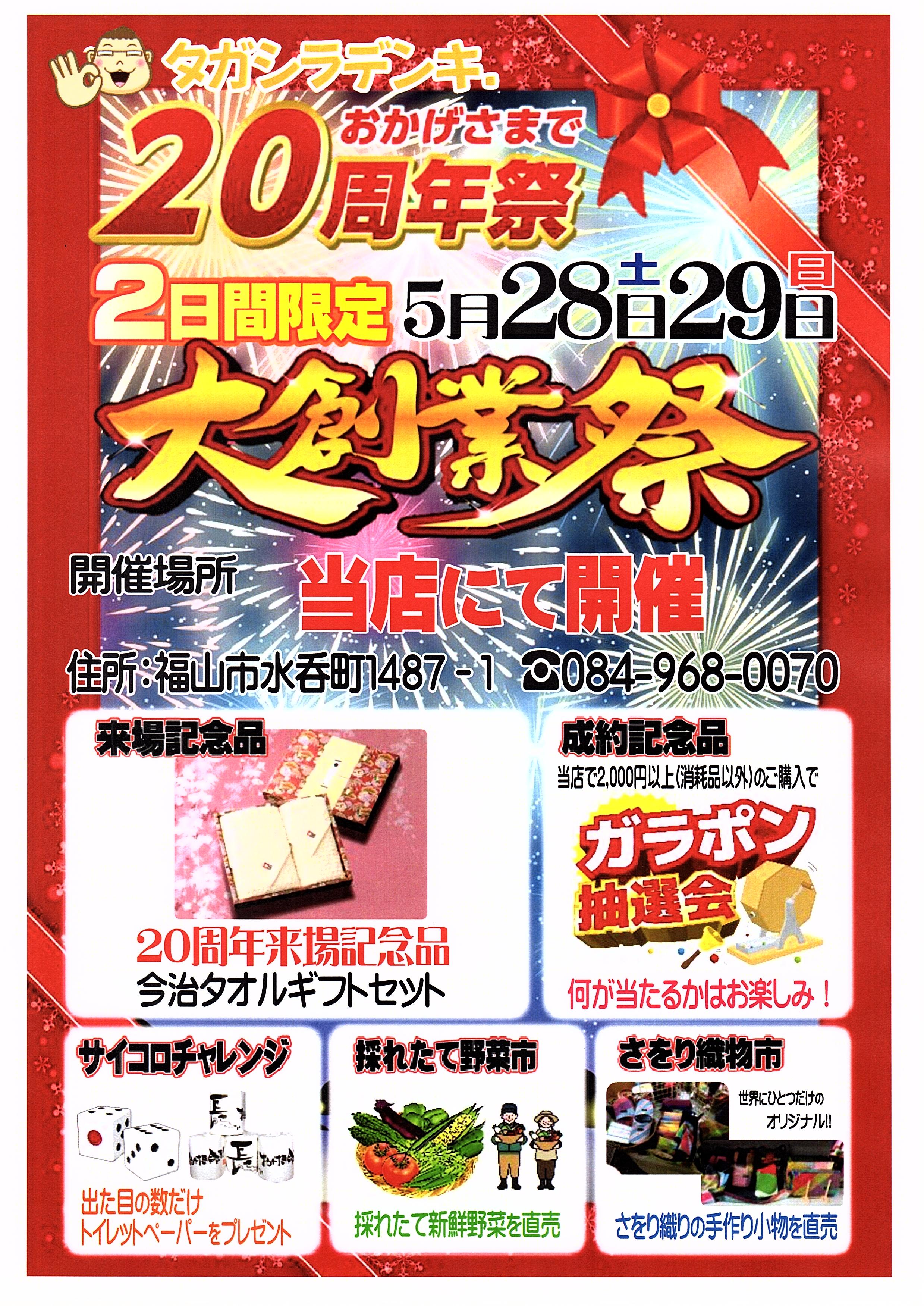 20周年大創業祭