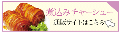 杏ていのチャーシュー