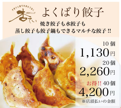 よくばり餃子,杏てい