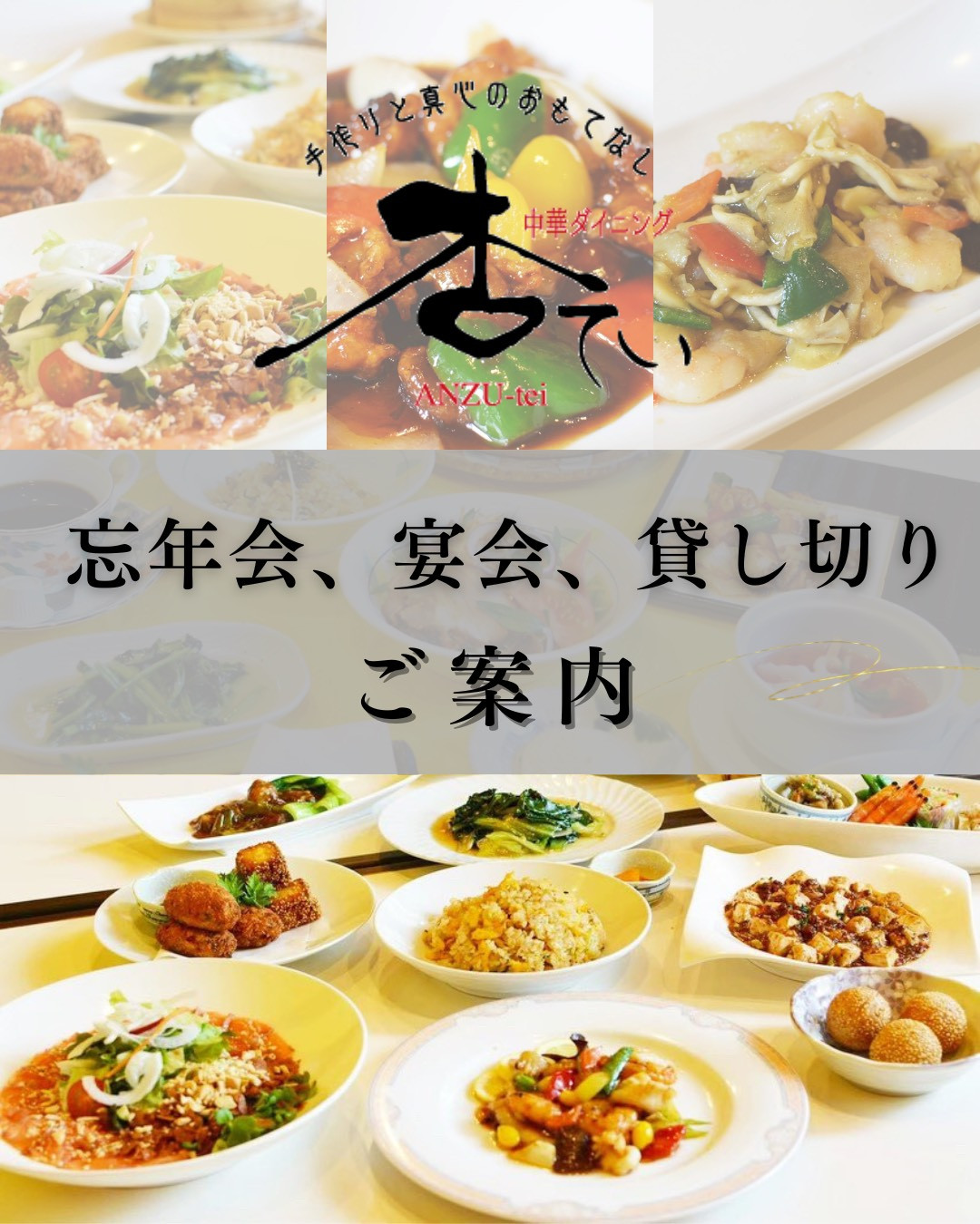 杏ていの忘年会・新年会ご予約承ります