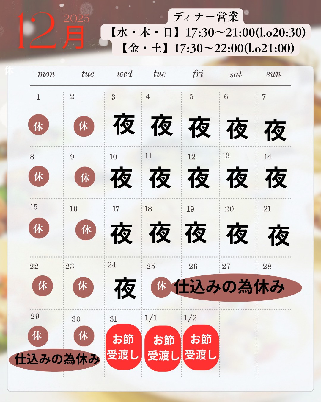 12月営業スケジュールとご予約のお願い