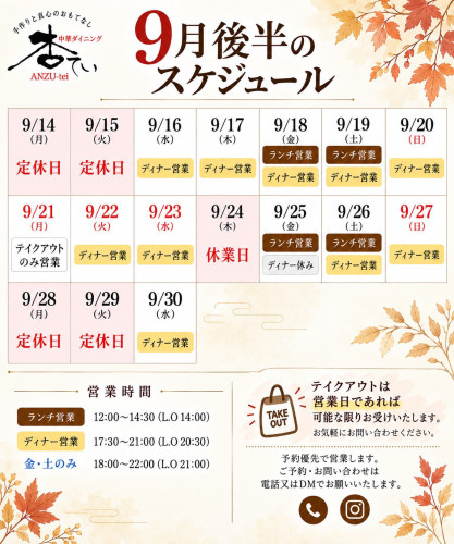 9月 後半のスケジュールを変更いたしました。