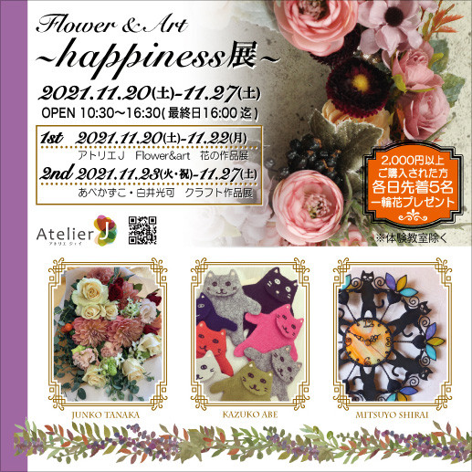 アトリエJ主宰 flower ＆ art 『happiness展』参加のお知らせ