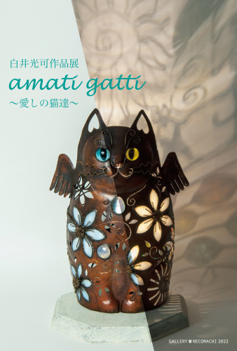白井光可作品展 amati gatti ～愛しの猫達～