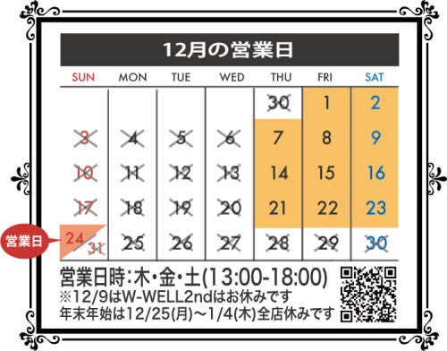 12月の営業日時のお知らせ