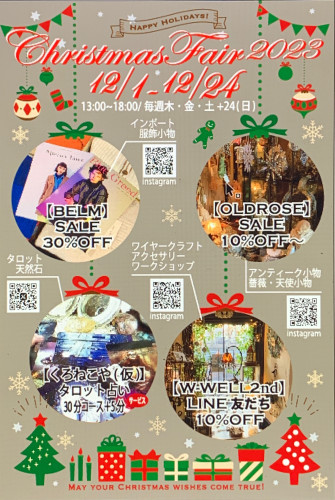 クリスマスフェア2023のお知らせ
