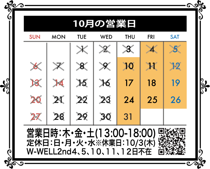 10月のW-WELL2ndの営業日のお知らせ