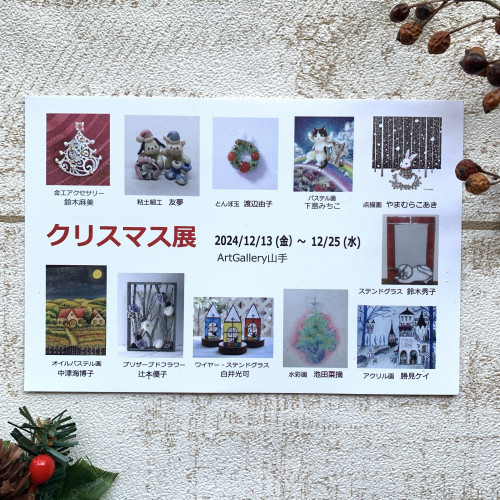 『第19回クリスマス展』出展のお知らせ