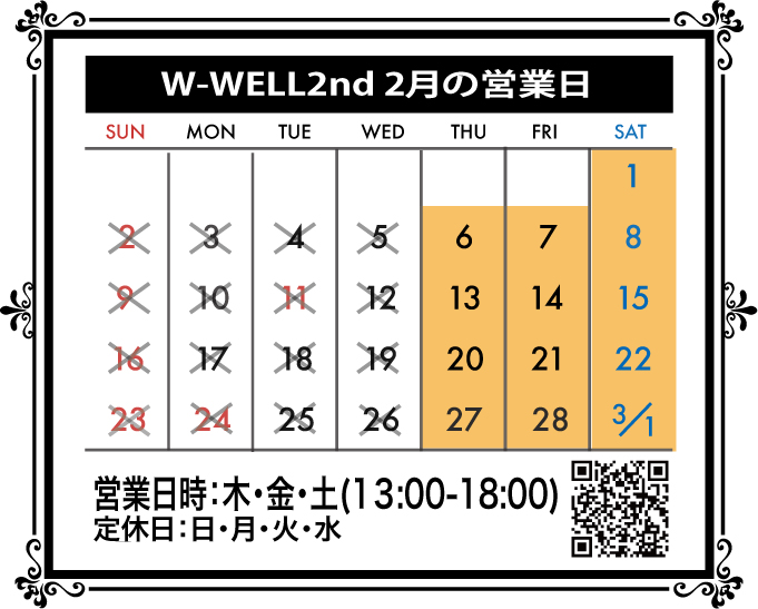 2月のW-WELL2ndの営業日のお知らせ