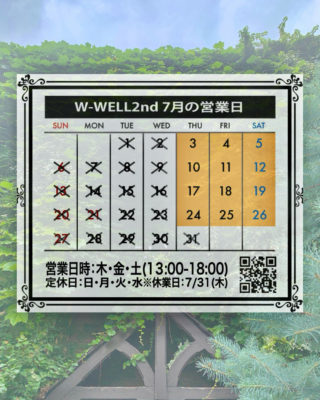 7月のW-WELL2ndの営業日のお知らせ