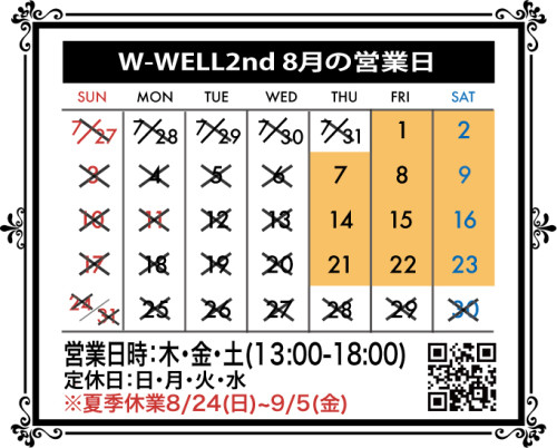 ８月のW-WELL2ndの営業日のお知らせ