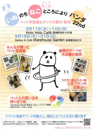 『いぬのちねこところによりパンダ22th』に参加します🎵