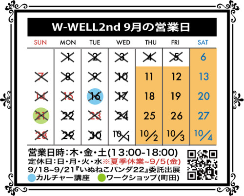 9月のW-WELL2ndの営業日と大切なお知らせ