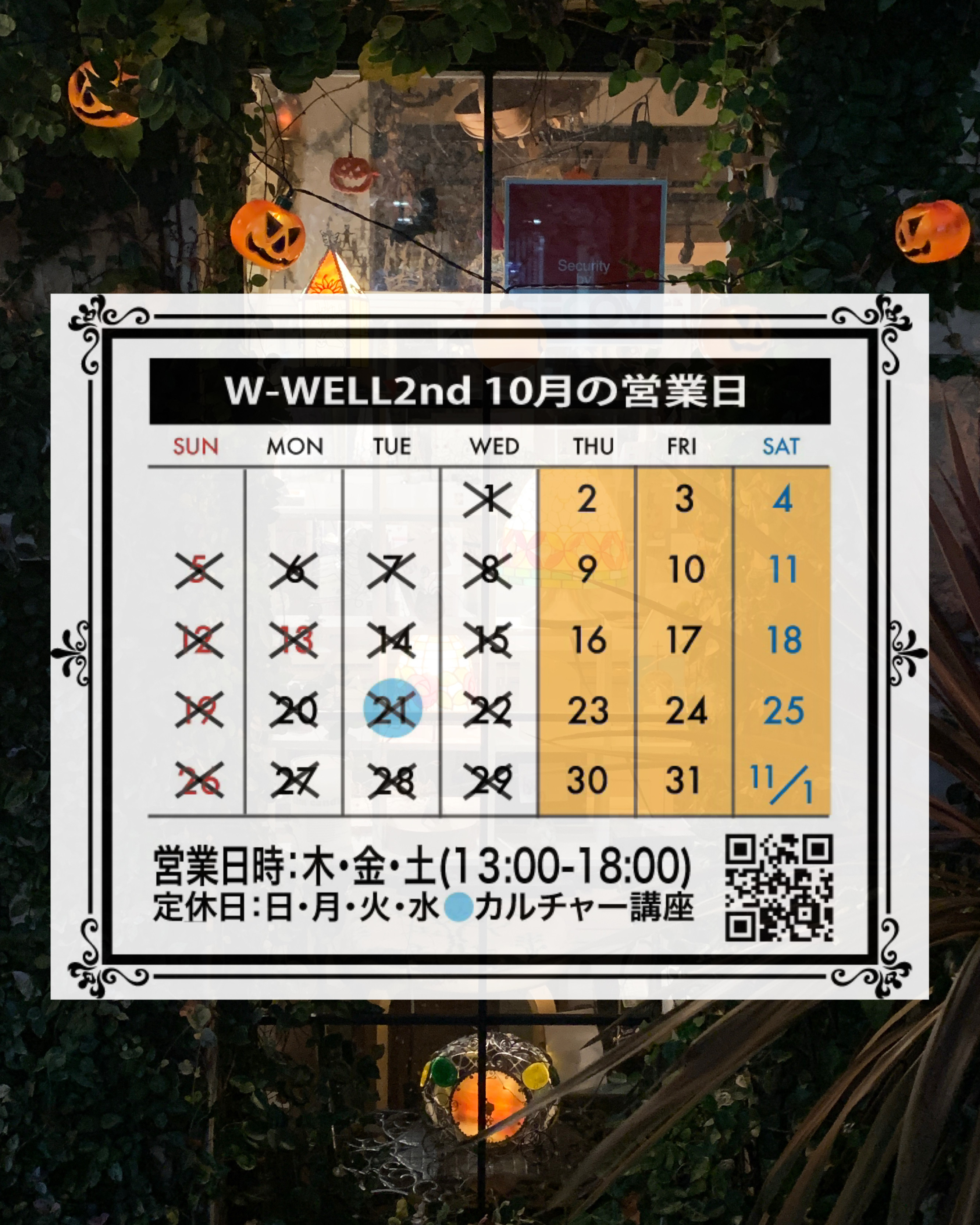 10月のW-WELL2ndの営業日