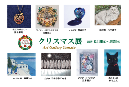 『第20回クリスマス展』出展のお知らせ