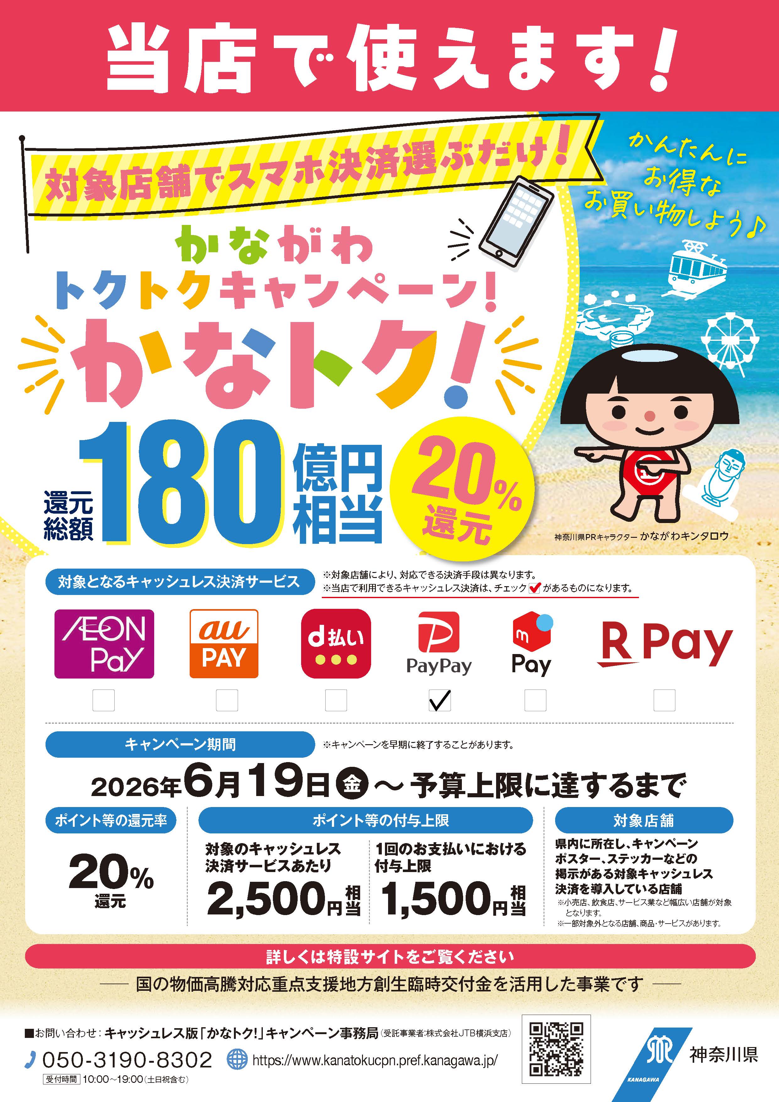 かながわトクトクキャンペーンスタート！