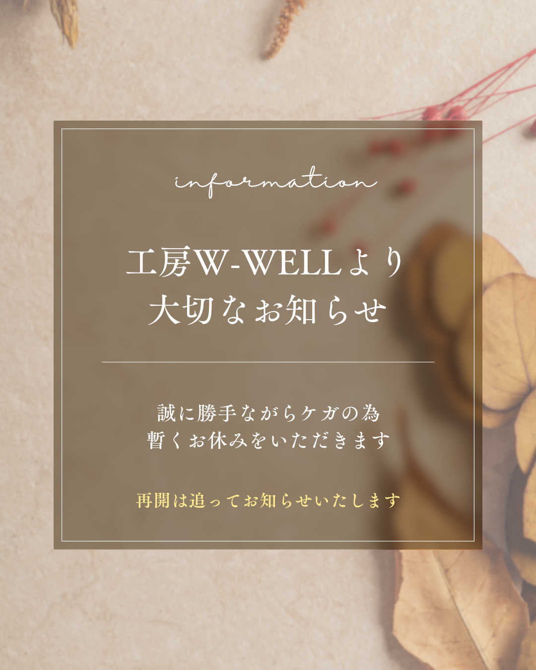 工房W-WELLから大切なお知らせ