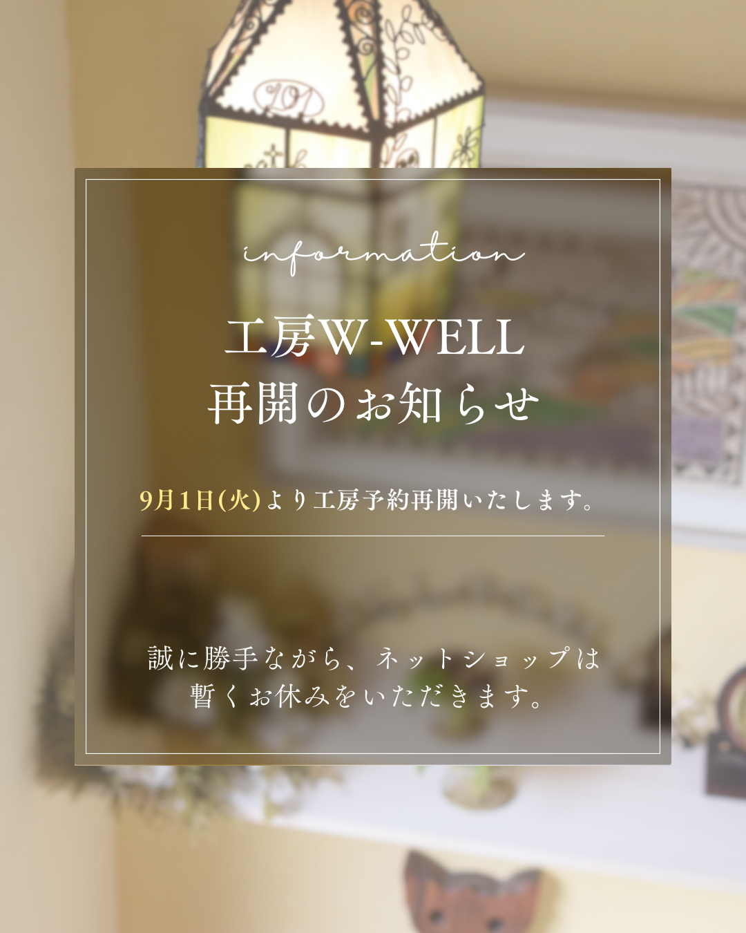 工房W-WELL再開のお知らせ